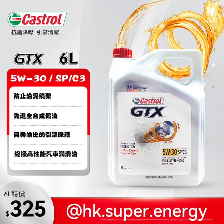 Castrol 嘉實多 GTX 5W-30 SP/C3  全合成機油 6L