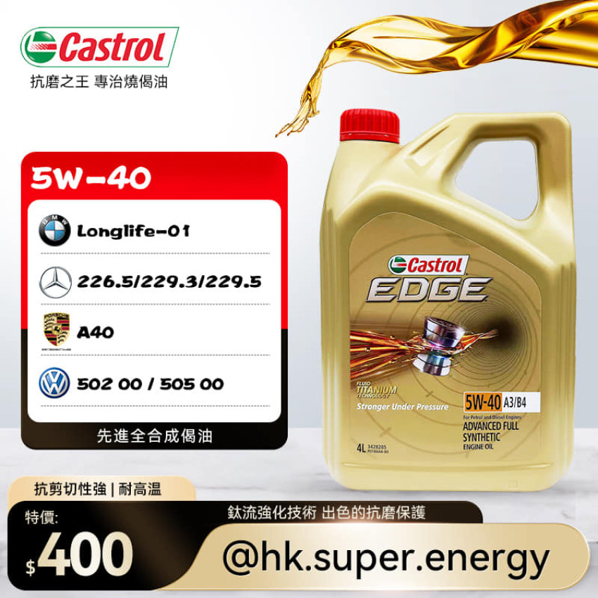 Castrol 嘉實多 EDGE 5W-40 全合成機油 4L