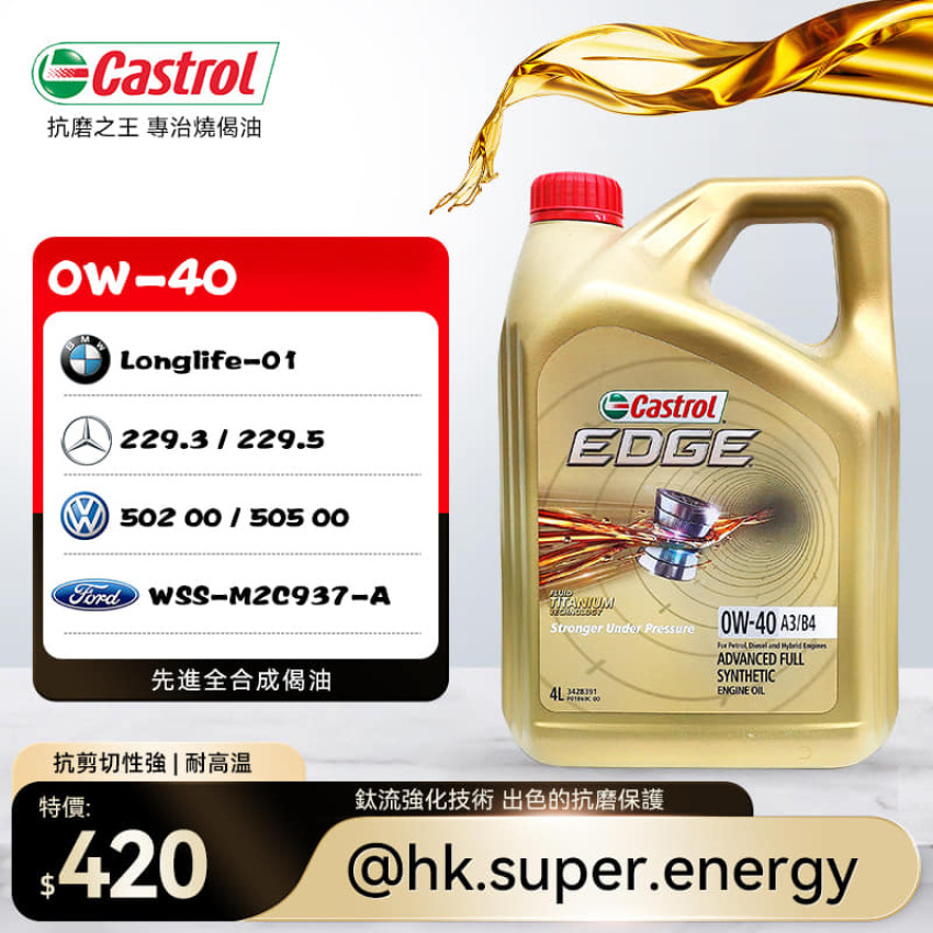 Castrol 嘉實多 EDGE 0W-40  全合成機油 4L