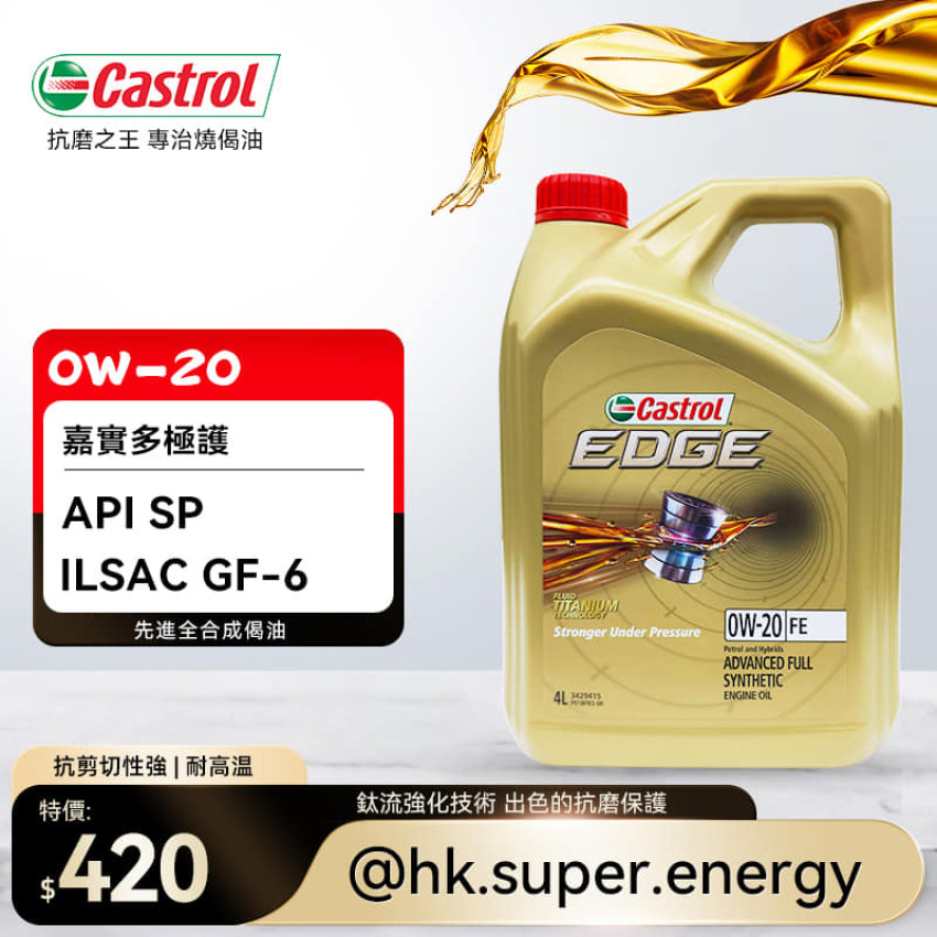 Castrol 嘉實多 EDGE 0W-20 FE 全合成機油 4L