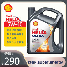 Shell Helix Ultra 超凡喜力 5W-40 4L