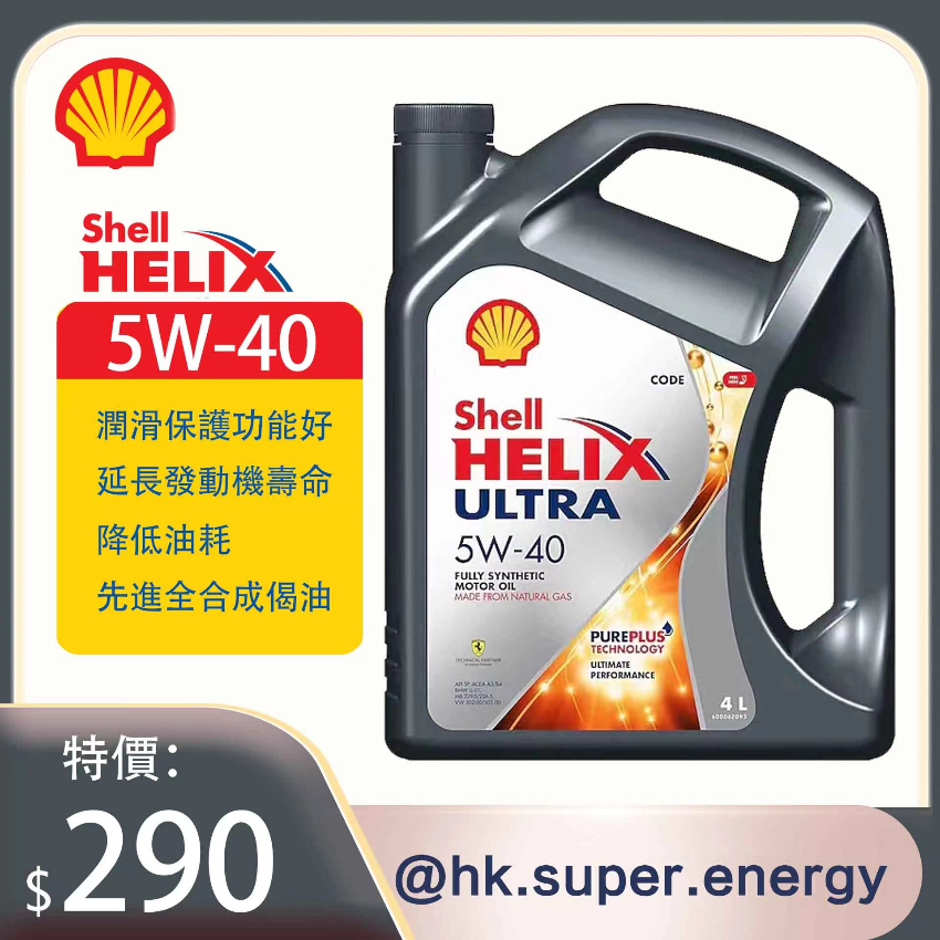 Shell Helix Ultra 超凡喜力 5W-40 4L