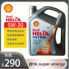 Shell Helix Ultra 超凡喜力 X 5W-30 4L