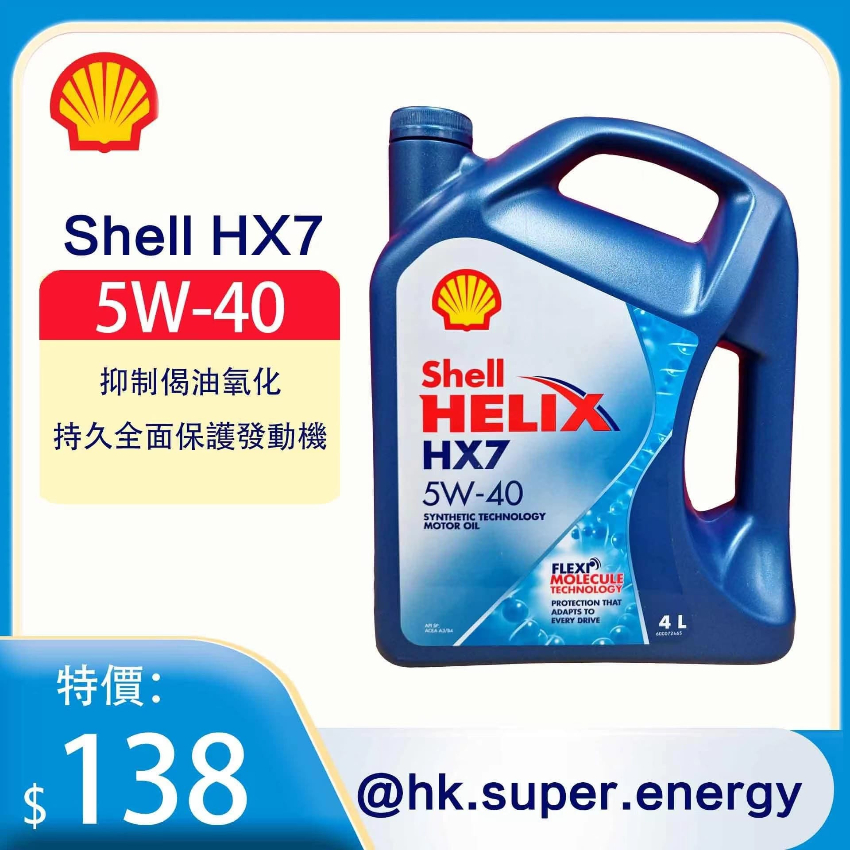 Shell Helix 喜力 HX7 5W-40  4L